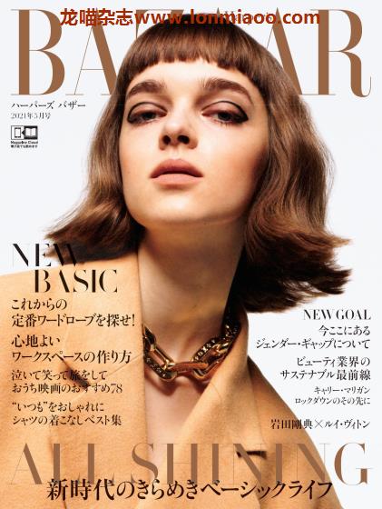 [日本版]Harper’s BAZAAR 时尚芭莎 时尚PDF电子杂志 2021年5月刊